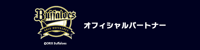 オリックスバファローズオフィシャルパートナー