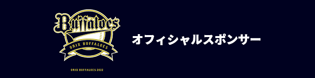 オリックスバファローズオフィシャルスポンサー