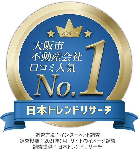 大阪市不動産会社口コミ人気ナンバーワン！