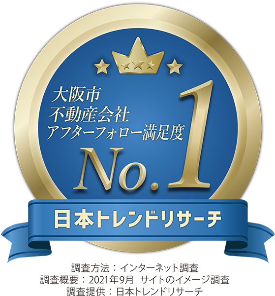 大阪市不動産会社アフターフォロー満足度ナンバーワン！