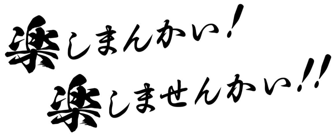 楽しまんかい！楽しませんかい！