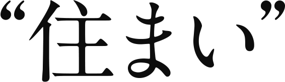 住まい